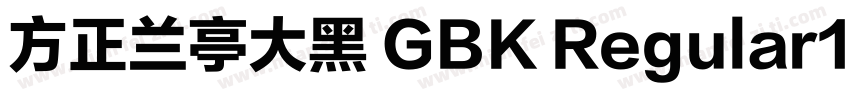 方正兰亭大黑 GBK Regular100字体转换